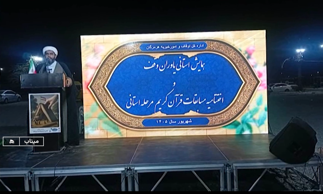 برگزاری همایش یاوران وقف در میناب